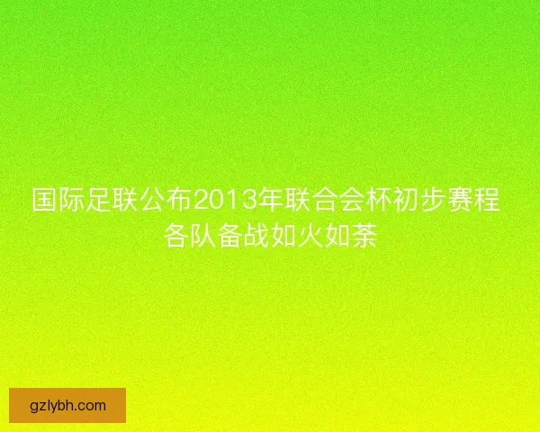 国际足联公布2013年联合会杯初步赛程 各队备战如火如荼